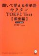 聞いて覚える英単語　キクタン　TOEFL　Test　頻出編