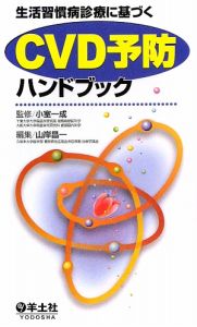 生活習慣病診療に基づく CVD予防ハンドブック