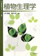 植物生理学　基礎生物学テキストシリーズ7