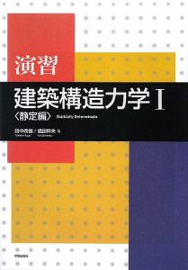 演習　建築構造力学１　静定編