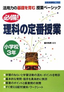 必備 理科の定番授業 小学校3年 露木和男 本 漫画やdvd Cd ゲーム アニメをtポイントで通販 Tsutaya オンラインショッピング