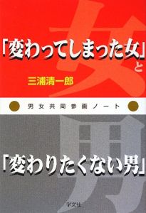 「変わってしまった女」と「変わりたくない男」