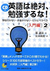 英語は絶対、勉強するな! 入門編