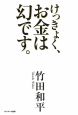 けっきょく、お金は幻です。