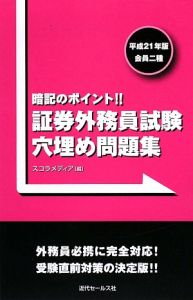 証券外務員試験穴埋め問題集 会員二種 平成20年/スコラメディア 本