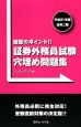 証券外務員試験穴埋め問題集　会員二種　平成20年