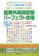 会員二種証券外務員試験パーフェクト合格　平成21年