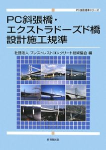 ＰＣ斜張橋・エクストラドーズド橋　設計施工規準