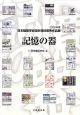 記憶の器　日本建築学会設計競技優秀作品集　2008