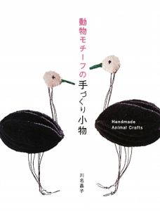 動物モチーフの手づくり小物