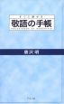 敬語の手帳