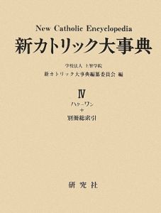 新カトリック大事典 総索引（4）/新カトリック大事典編纂委員会 本 