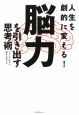 「脳力」を引き出す思考術