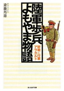 陸軍歩兵よもやま物語＜新装版＞