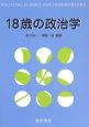 18歳の政治学