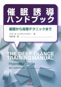 催眠誘導ハンドブック