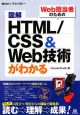 図解・HTML／CSS＆Web技術がわかる