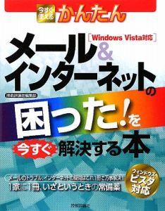 今すぐ使えるかんたん　メール＆インターネットの困った！を今すぐ解決する本