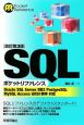 SQLポケットリファレンス＜改訂第3版＞