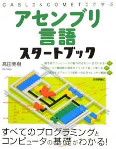 アセンブリ言語スタートブック　ＣＡＳＬ２＆ＣＯＭＥＴ２で学ぶ