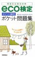 eco検定　ポイント確認　ポケット問題集