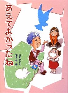 あえてよかったね