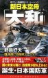 新日本空母「大和」　勃発！自衛隊クーデター(1)