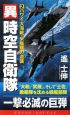 異時空自衛隊　ハワイ大海戦・米艦隊の逆襲(2)