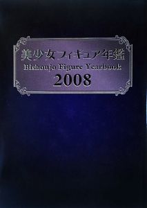 美少女フィギュア年鑑　２００８