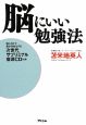 脳にいい勉強法　聴くだけで脳が活性化する次世代サブリミナル音源CD付