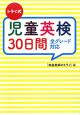 トライ式　児童英検30日間　全グレード対応　CD付