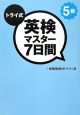 トライ式　英検　マスター7日間　5級