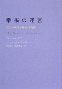 幸福の迷宮