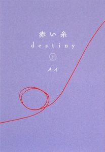 赤い糸 Destiny メイの小説 Tsutaya ツタヤ