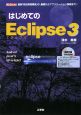 はじめてのEclipse3　CD－ROM付