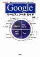 Googleサービス＆ツールガイド