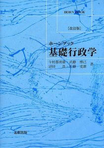 基礎行政学<改訂版>