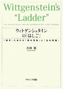 ウィトゲンシュタインの「はしご」