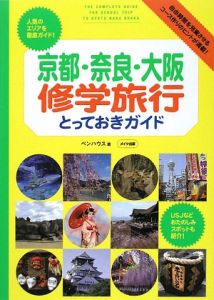 京都・奈良・大阪　修学旅行とっておきガイド