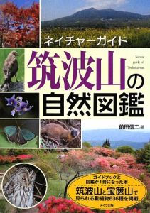 筑波山の自然図鑑