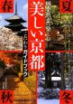 美しい京都　四季折々に楽しむ　こだわりガイドブック