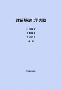 理系基礎化学実験　ＤＶＤ付