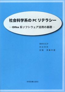 社会科学系のPCリテラシー