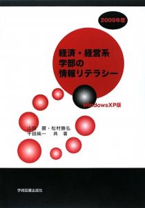 経済・経営系学部の情報リテラシー＜Ｗｉｎｄｏｗｓ　ＸＰ版＞　２００９