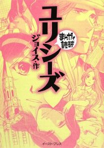 まんがで読破 ユリシーズ