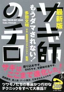 サギ師の手口<最新版>