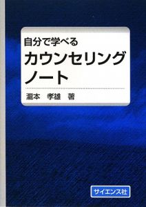 自分で学べるカウンセリングノート