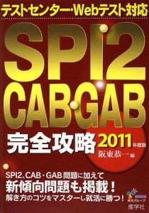 Webテスト対応CAB・GAB完全攻略 2009年度版 - その他