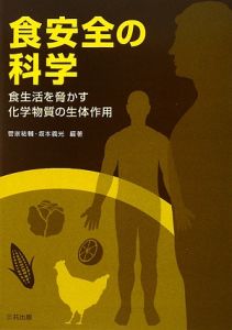 食安全の科学