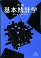 基本統計学＜新版＞